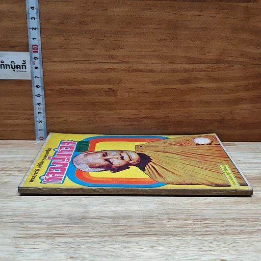 หนังสือ พระประวัติ อภินิหาร พระเครื่อง หลวงปู่แหวนสุจิณฺโณ รูปที่ 3