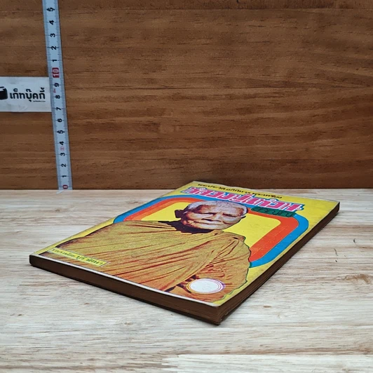 หนังสือ พระประวัติ อภินิหาร พระเครื่อง หลวงปู่แหวนสุจิณฺโณ รูปที่ 4