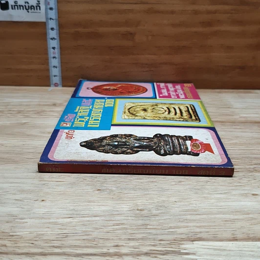 หนังสือ คู่มือพระหลักและพระนิยม 108 ชุดที่ 3 รูปที่ 3