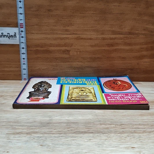 หนังสือ คู่มือพระหลักและพระนิยม 108 ชุดที่ 3 รูปที่ 4