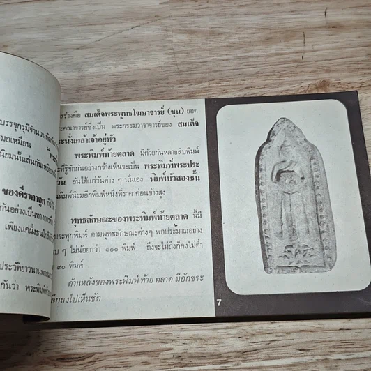 หนังสือ คู่มือพระหลักและพระนิยม 108 ชุดที่ 3 รูปที่ 6