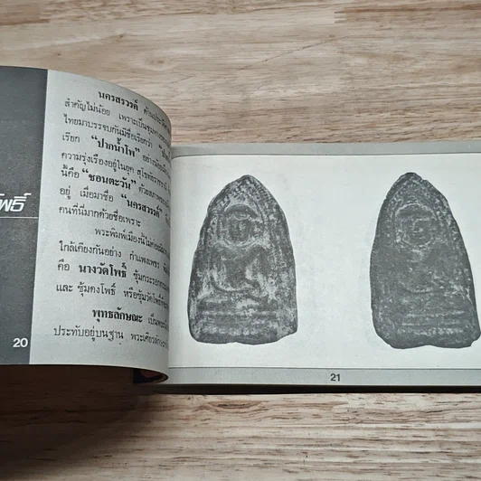 หนังสือ คู่มือพระหลักและพระนิยม 108 ชุดที่ 3 รูปที่ 7