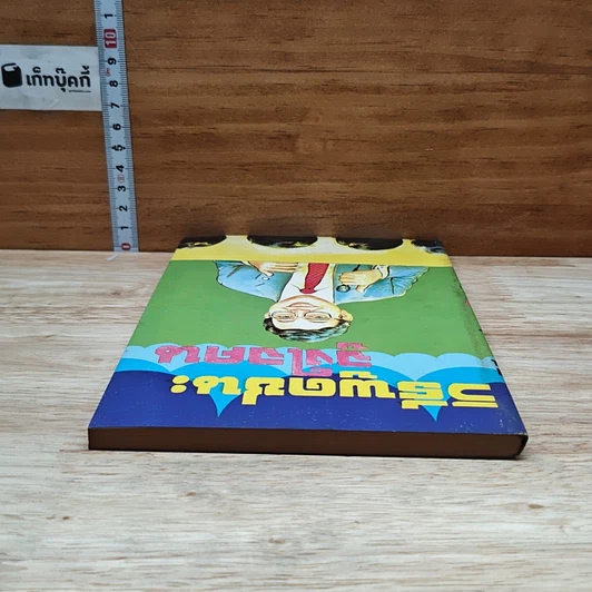 หนังสือ วิธีพูดชนะจูงใจคน รูปที่ 5
