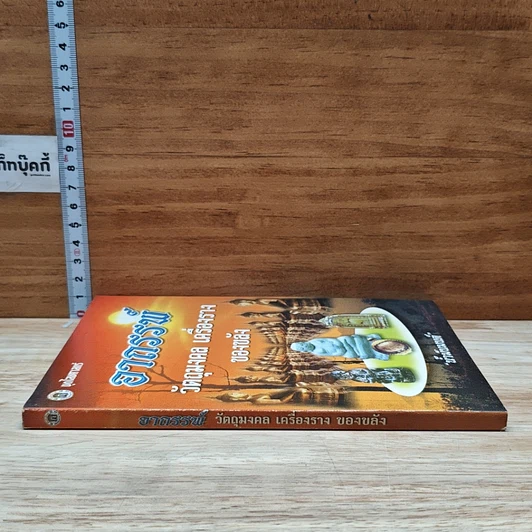 หนังสือ อาถรรพ์ วัตถุมงคล เครื่องราง ของขลัง รูปที่ 3