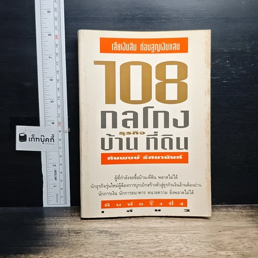 108 กลโกงธุรกิจบ้านและที่ดิน รูปที่ 1