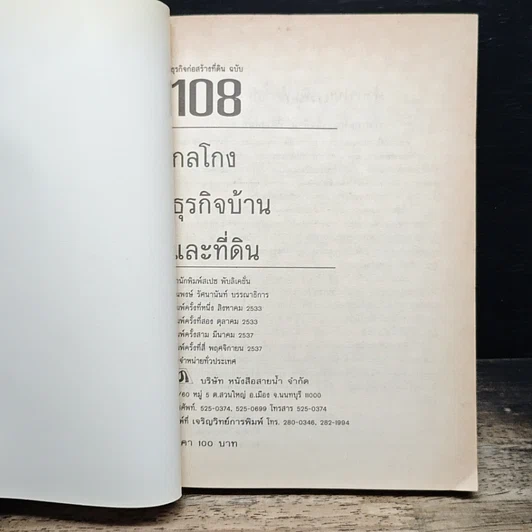 108 กลโกงธุรกิจบ้านและที่ดิน รูปที่ 6