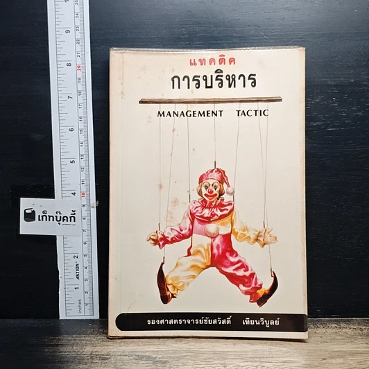 แทคติก การบริหาร รูปที่ 1