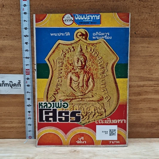 หนังสือ พระประวัติ อภินิหาร พระเครื่อง หลวงพ่อโสธร จ.ฉะเชิงเทรา รูปที่ 2