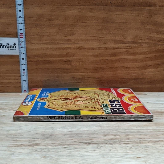 หนังสือ พระประวัติ อภินิหาร พระเครื่อง หลวงพ่อโสธร จ.ฉะเชิงเทรา รูปที่ 3