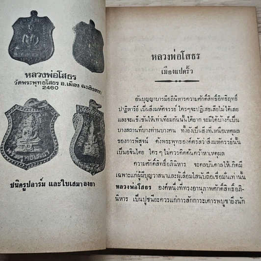 หนังสือ พระประวัติ อภินิหาร พระเครื่อง หลวงพ่อโสธร จ.ฉะเชิงเทรา รูปที่ 6