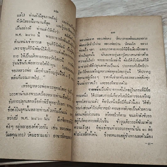 หนังสือ พระประวัติ อภินิหาร พระเครื่อง หลวงพ่อโสธร จ.ฉะเชิงเทรา รูปที่ 7