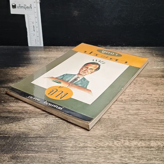 หนังสือ พูดจาประสารายนายจ้าง รูปที่ 4