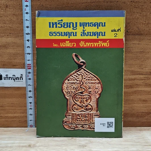 หนังสือ เหรียญพุทธคุณ ธรรมคุณ สังฆคุณ เล่มที่ 2 รูปที่ 2