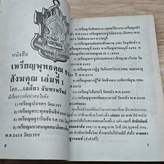 หนังสือ เหรียญพุทธคุณ ธรรมคุณ สังฆคุณ เล่มที่ 2 รูปที่ 6