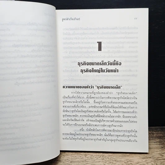 สูตรสำเร็จเถ้าแก่ รูปที่ 10