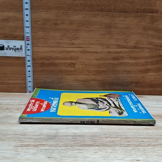 หนังสือ พระประวัติ อภินิหาร พระเครื่อง หลวงพ่ออี๋ รูปที่ 3