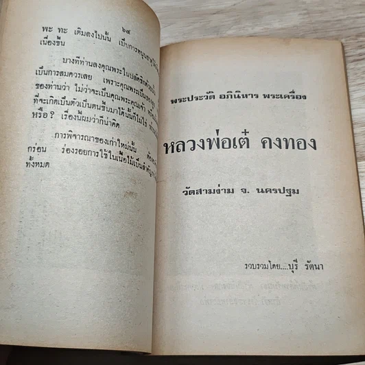 หนังสือ พระประวัติ อภินิหาร พระเครื่อง หลวงพ่ออี๋ รูปที่ 7