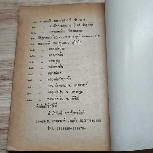 หนังสือ พระประวัติ อภินิหาร พระเครื่อง หลวงพ่ออี๋ รูปที่ 8