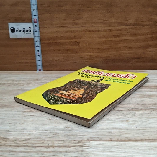 หนังสือ เหรียญดัง หลวงพ่อต่างๆ ชี้จุดสำคัญเป็น โค้ดลับในเหรียญ รูปที่ 4