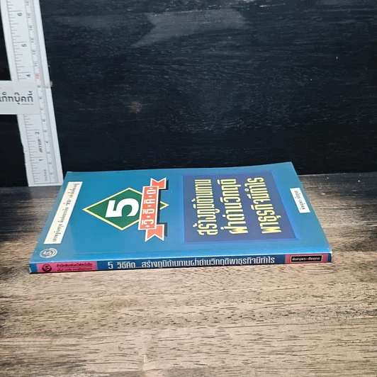 หนังสือ 5 วิธีคิด สร้างภูมิต้านทาน ฝ่าด่านวิกฤติ พาธุรกิจมีกำไร รูปที่ 3