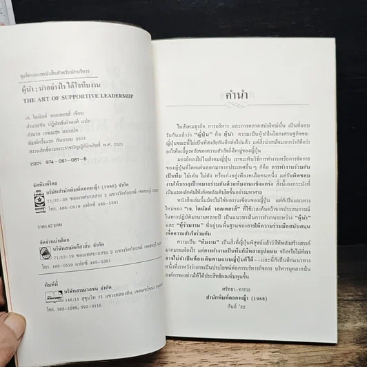 หนังสือ ผู้นำ นำอย่างไร ได้ใจทีมงาน รูปที่ 6