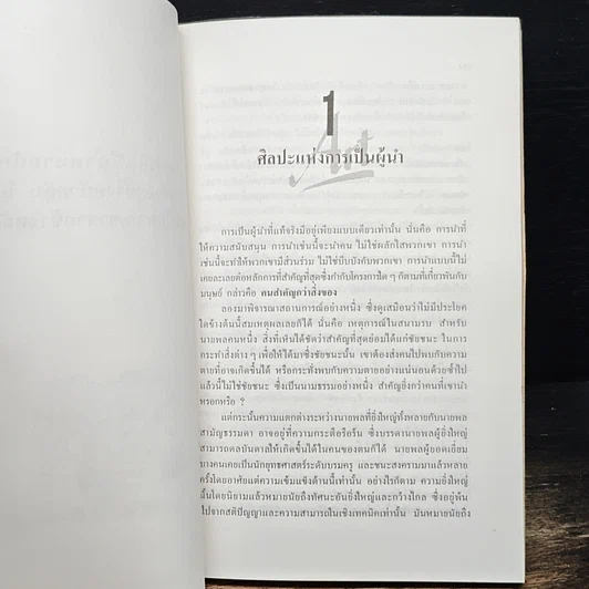 หนังสือ ผู้นำ นำอย่างไร ได้ใจทีมงาน รูปที่ 8