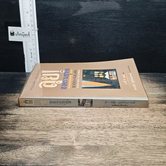 หนังสือ ลุย!สงครามธุรกิจ รูปที่ 3