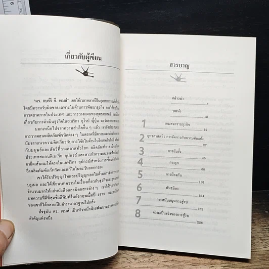 หนังสือ ลุย!สงครามธุรกิจ รูปที่ 7