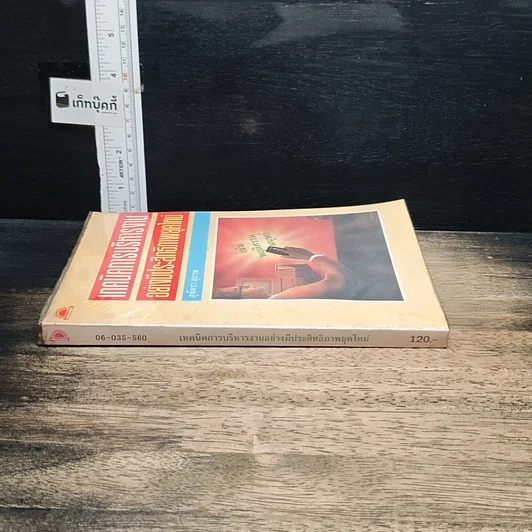 หนังสือ เทคนิคการบริหารงานอย่างมีประสิทธิภาพยุคใหม่ รูปที่ 3