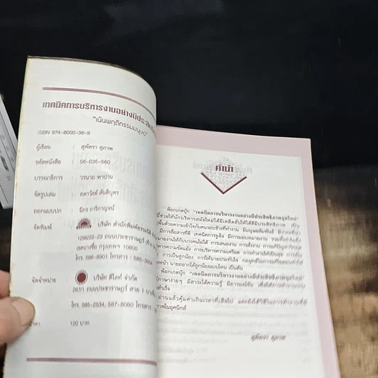 หนังสือ เทคนิคการบริหารงานอย่างมีประสิทธิภาพยุคใหม่ รูปที่ 6
