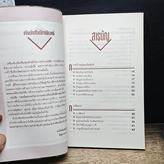 หนังสือ เทคนิคการบริหารงานอย่างมีประสิทธิภาพยุคใหม่ รูปที่ 8