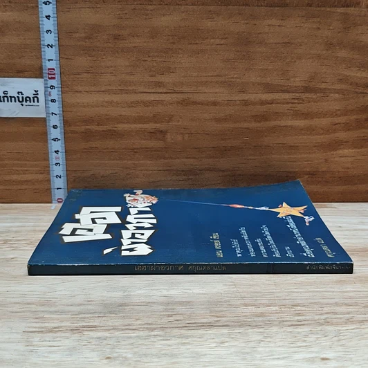 หนังสือ เฮฮาผ่าอวกาศ รูปที่ 3