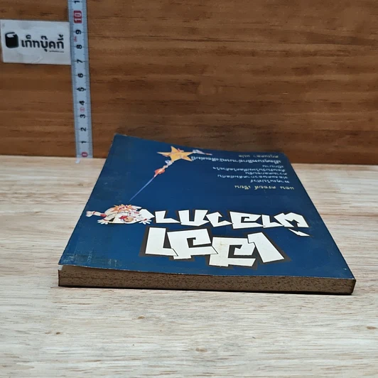 หนังสือ เฮฮาผ่าอวกาศ รูปที่ 5