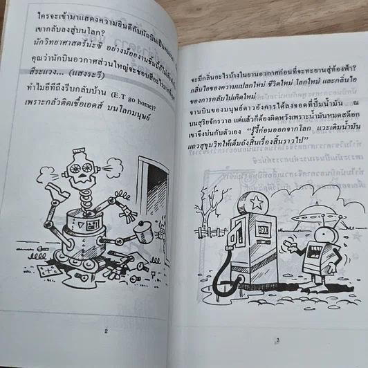 หนังสือ เฮฮาผ่าอวกาศ รูปที่ 8