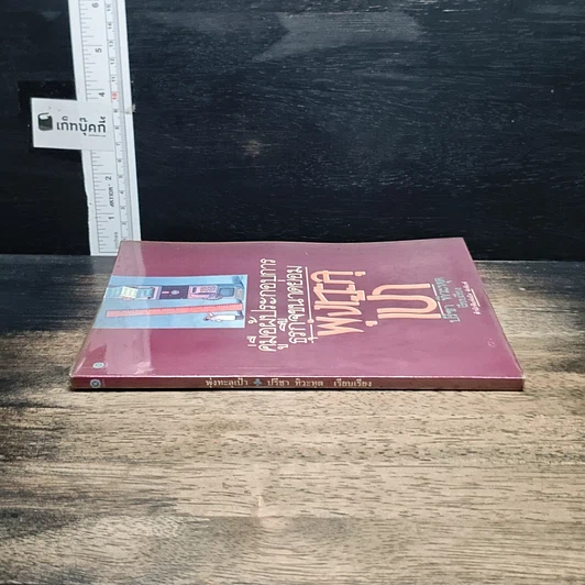 หนังสือ คู่มือผู้ประกอบการธุรกิจขนาดย่อม พุ่งทะละเป้า รูปที่ 3