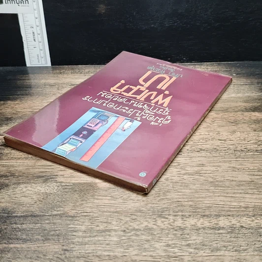 หนังสือ คู่มือผู้ประกอบการธุรกิจขนาดย่อม พุ่งทะละเป้า รูปที่ 5