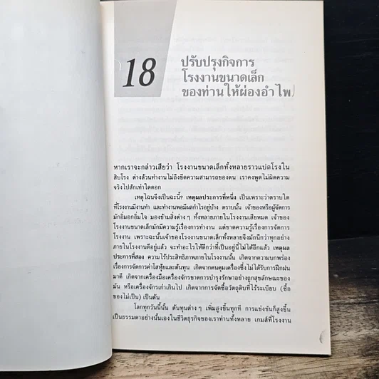 หนังสือ คู่มือผู้ประกอบการธุรกิจขนาดย่อม พุ่งทะละเป้า รูปที่ 8