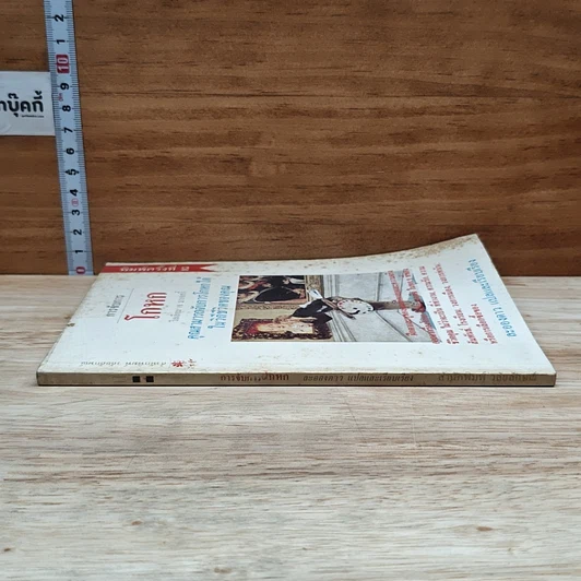 หนังสือ การจับการโกหก คุณสามารถจับการโกหกได้ในวิถีชีวิตของคุณ รูปที่ 3