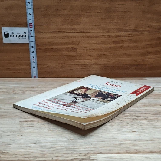 หนังสือ การจับการโกหก คุณสามารถจับการโกหกได้ในวิถีชีวิตของคุณ รูปที่ 4