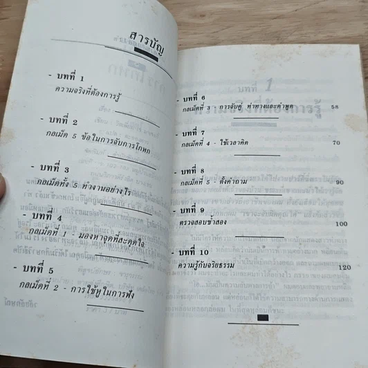 หนังสือ การจับการโกหก คุณสามารถจับการโกหกได้ในวิถีชีวิตของคุณ รูปที่ 6