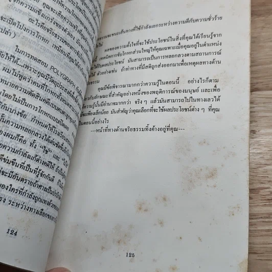 หนังสือ การจับการโกหก คุณสามารถจับการโกหกได้ในวิถีชีวิตของคุณ รูปที่ 8