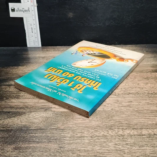 หนังสือ ใช้ 1 ชั่วโมง ให้ครบ 60 นาที รูปที่ 5