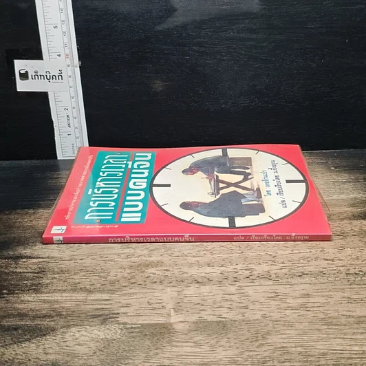 หนังสือ การบริหารเวลาแบบคนจีน รูปที่ 3