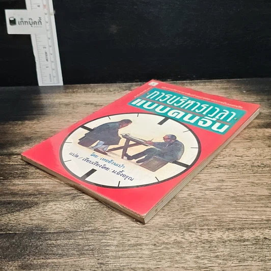 หนังสือ การบริหารเวลาแบบคนจีน รูปที่ 4