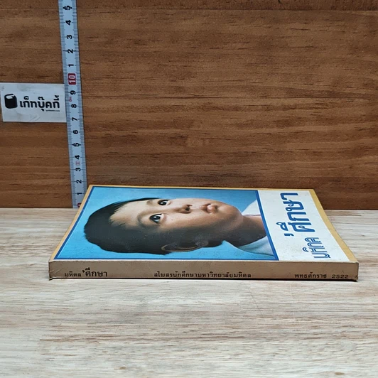 หนังสือ มหิดลศึกษา รูปที่ 3