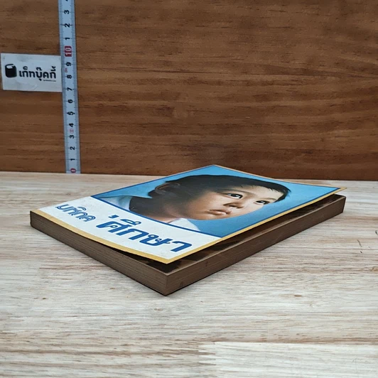 หนังสือ มหิดลศึกษา รูปที่ 4