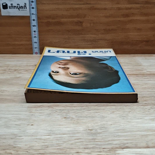 หนังสือ มหิดลศึกษา รูปที่ 5