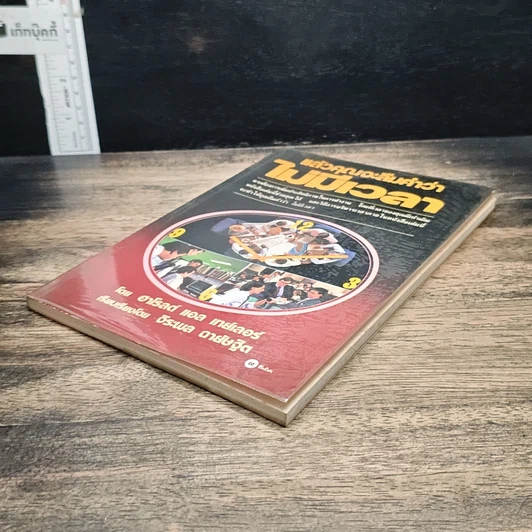 หนังสือ แล้วคุณจะลืมคำว่าไม่มีเวลา รูปที่ 4