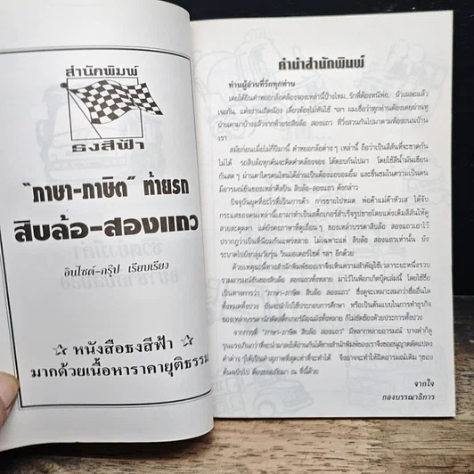 หนังสือ ภาษา-ภาษิตท้ายรถ สิบล้อสองแถว รูปที่ 6