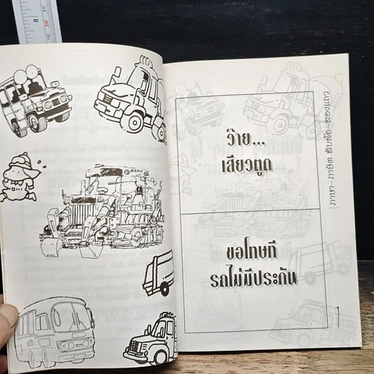 หนังสือ ภาษา-ภาษิตท้ายรถ สิบล้อสองแถว รูปที่ 7
